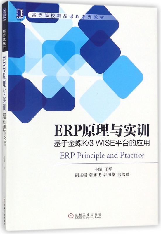 ERP原理与实训(基于金蝶K\3WISE平台的应用高等院校精品课程系列教材) 博库网