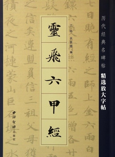 【正版】灵飞六甲经 灵飞经 历代经典名碑帖 精选放大帖 简体旁注 带运笔轨迹 基础笔画间架结构 毛笔楷书书法字帖 新华畅销书籍 - 封面