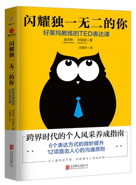 闪耀 的你 好莱坞教练的TED表达课 (美)庞杰斯(Jess Ponce),刘瑄庭(Emily Liu)  博库网