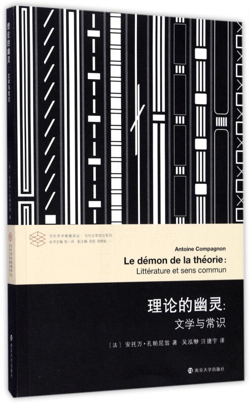 理论的幽灵 (法)安托万 文学 外国文学理论 文学理论/文学评论与研究 正版图书籍南京大学出版社