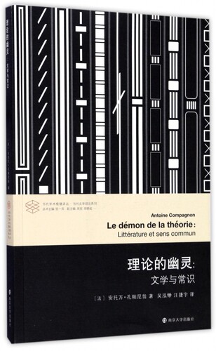 理论的幽灵 (法)安托万 文学 外国文学理论 文学理论/文学评论与研究 正版图书籍南京大学出版社