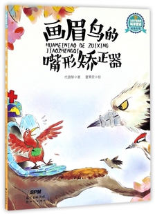 画眉鸟的嘴形矫正器/让孩子着迷的科学童话 博库网