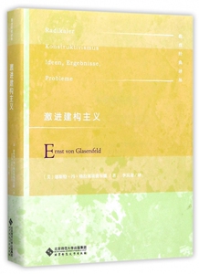 激进建构主义(精)/教育经典译丛 博库网