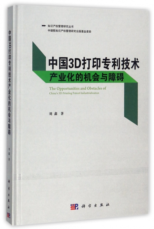 中国3D打印专利技术产业化的机会与障碍(精)/知识产权管理研究丛书 博库网