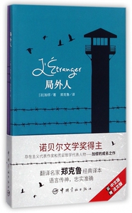 局外人 (法)阿尔贝·加缪(Albert Camus) 著;郑克鲁 译 正版书籍   博库网