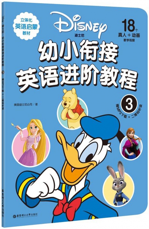 正版包邮 迪士尼幼小衔接英语进阶教程3 3-6岁英语启蒙早教益智英文儿歌视频口语学习有声绘本宝宝幼儿园儿童少儿妈妈教程书