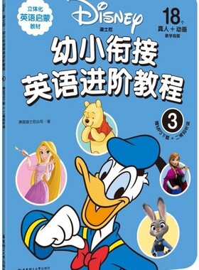 正版包邮 迪士尼幼小衔接英语进阶教程3 3-6岁英语启蒙早教益智英文儿歌视频口语学习有声绘本宝宝幼儿园儿童少儿妈妈教程书