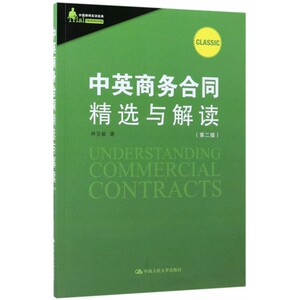 中英商务合同精选与解读(第2版)/中国律师实训经典