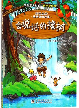 会说话的橡树/克林克斯丛林奇幻故事 博库网