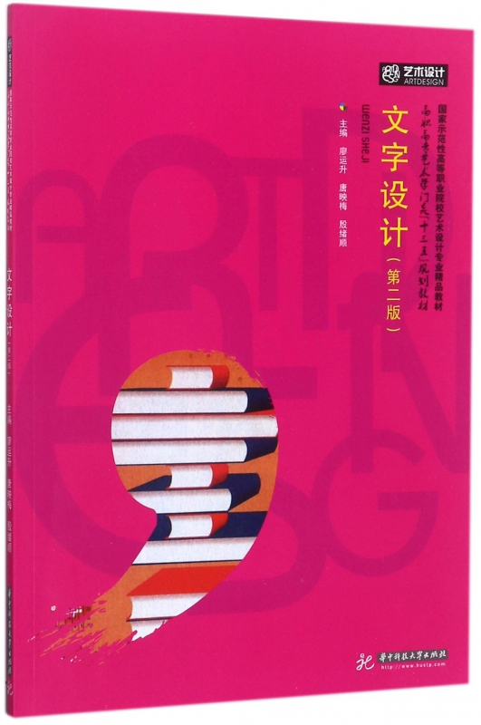 文字设计 第2版廖运升,唐映梅,殷绪顺 主编 正版书籍   博库网