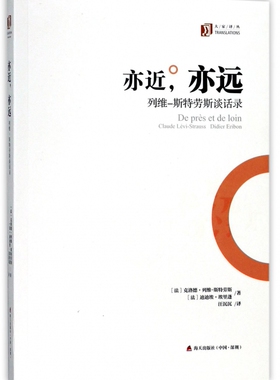 亦近,亦远 (法)克洛德·列维-斯特劳斯(Claude Levi-Strauss),(法)迪迪埃·埃里蓬(Didier Eribon) 著;汪沉沉 译 博库网