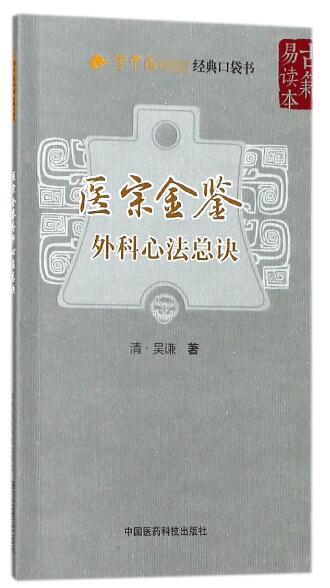 医宗金鉴(外科心法总诀)/学中医经典口袋书 博库网