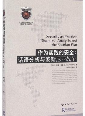 作为实践的安全 (丹)莱娜·汉森(Lene Hansen) 著;孙吉胜,梅琼 译  正版书籍  博库网