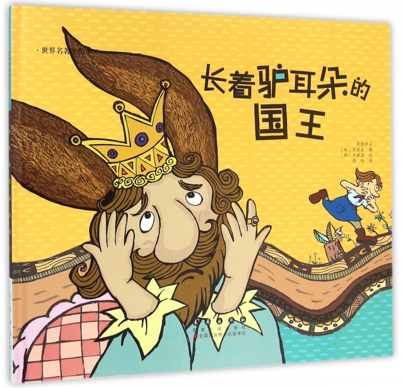 长着驴耳朵的国王(精)/世界名著美绘本 博库网
