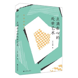 点滴在心的处世艺术 刘墉处世的智慧系列  刘墉小小说 中国现当代文学散文随笔小说集 青少年成长励志社会教育处世哲学