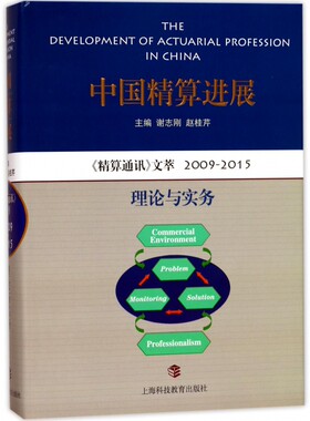 中国精算进展(精算通讯文萃2009-2015理论与实务)(精) 博库网