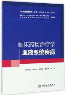 正版 主编 等 临床药物治疗学 书籍 血液系统疾病缪丽燕 博库网