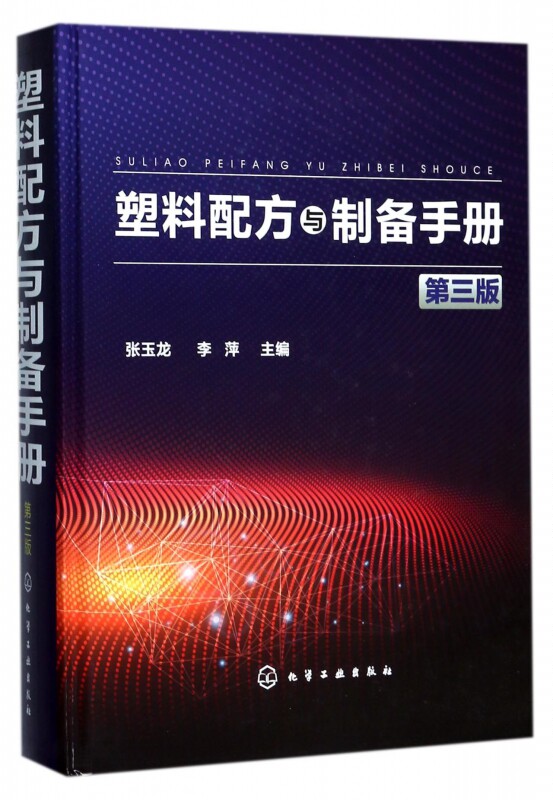 塑料配方与制备手册 第三版 塑料配方设计书籍 塑料改性料 功能料及其产品配方大全书籍 塑料材料应用 塑料产品制造加工技术书籍
