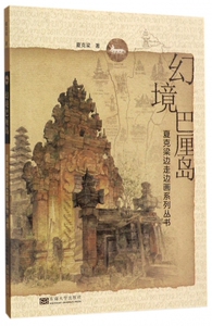 幻境巴厘岛/夏克梁边走边画系列丛书 博库网