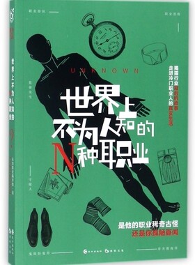 世界上不为人知的N种职业 未知职业编审组 著 言情爱情小说男女生系列甜宠青春校园文学畅销书籍  博库网