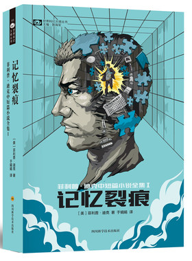 记忆裂痕 鬼才科幻大师 ·迪克 鬼才科幻大师 预见未来全面回忆 好莱坞灵感源泉 外国文学科幻畅销书籍