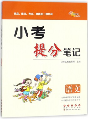语文/小考提分笔记 博库网