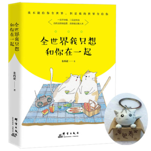 【随机赠萌宠挂件】全世界我只想和你在一起 米西亚著 萌宠版太阳的后裔 中校配才女，CP 青春言情都市情感小说 正版