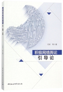 書籍 積極網絡輿論引導論 博庫網 正版 著 閆歡 等
