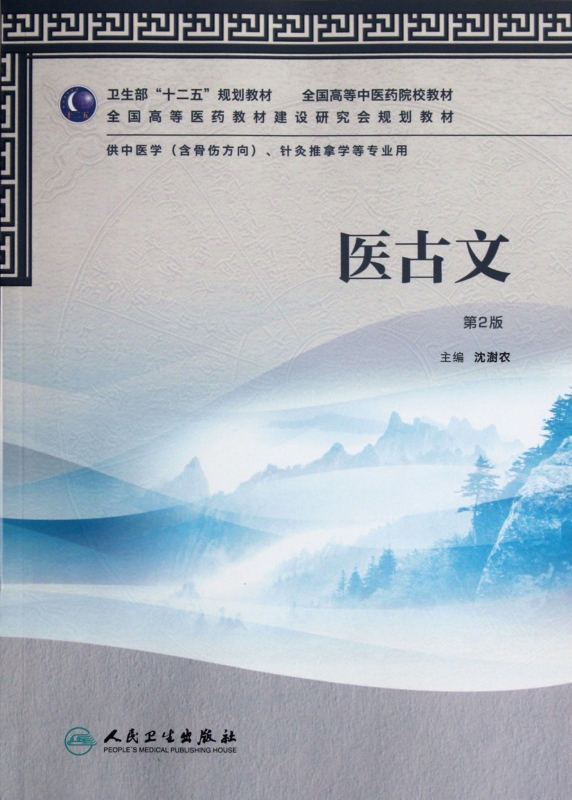 医古文(供中医学含骨伤方向针灸推拿学等专业用第2版全国高等中医药院校教材) 沈澍农 正版书籍  博库网