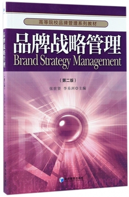 品牌战略管理 第2版张世贤,李易洲 主编 正版书籍   博库网