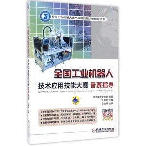 全国工业机器人技术应用技能大赛备赛指导(全国工业机器人技