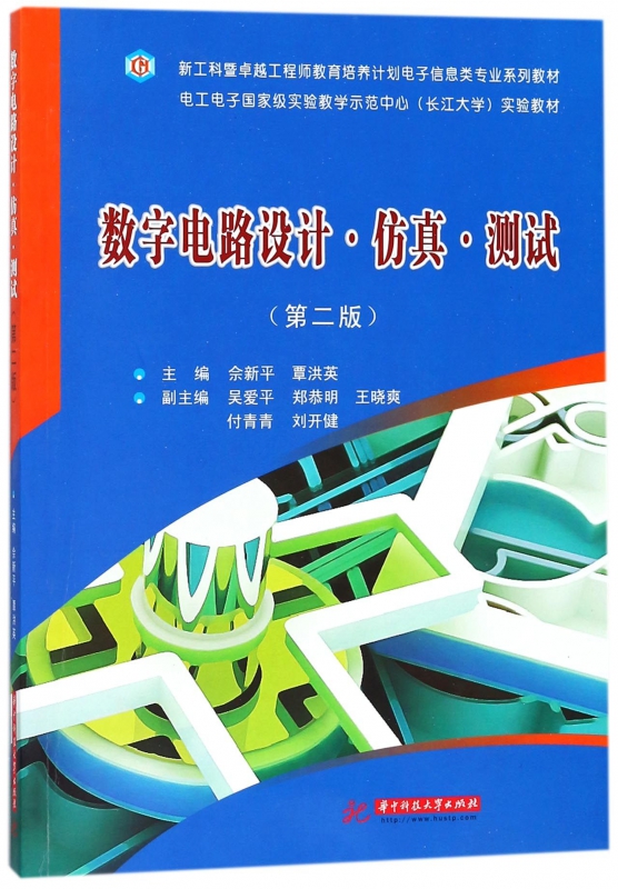 数字电路设计仿真测试(第2版新工科暨卓越工程师教育培养计划电子信息类专业系列教材) 博库网