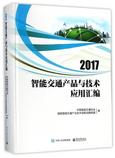 2017智能交通产品与技术应用汇编 博库网 精