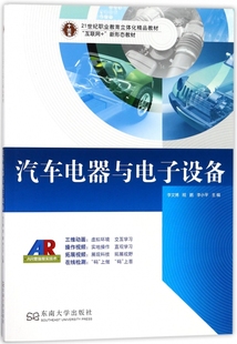 汽车电器与电子设备(21世纪职业教育立体化精品教材) 博库网