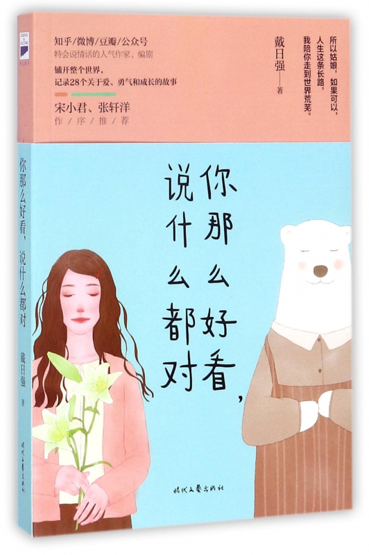 你那么好看,说什么都对 戴日强 著 正版书籍小说畅销书   博库网