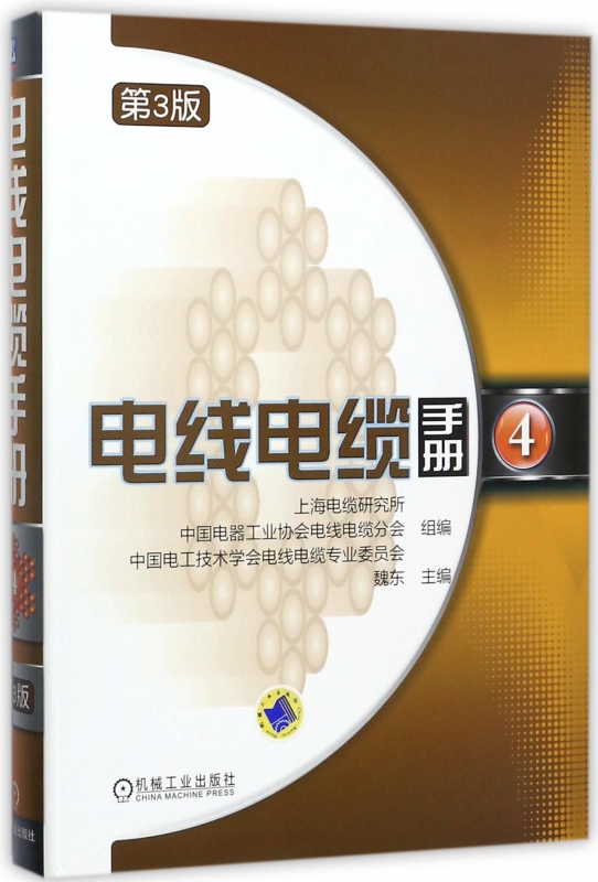 电线电缆手册(4第3版)(精) 博库网