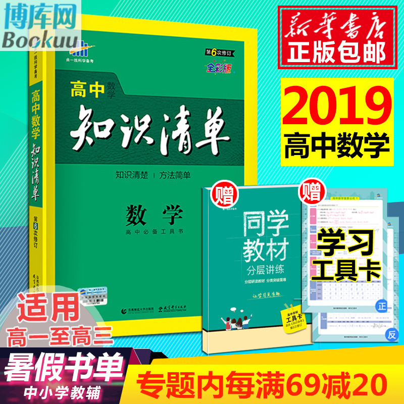 ÏÖ»õ°üÓÊ 2019аæ¸ßÖÐ֪ʶÇåµ¥Êýѧ пαêͨÓà µÚ6´ÎÐÞ¶© ¸ß¿¼Êýѧ¸´Ï°ÊÖ²á ¸ßÒ»¸ß¶þ¸ßÈý ÇúÒ»Ï߸߿¼×ܸ´Ï°ÖªÊ¶´óÈ«Õý°æ