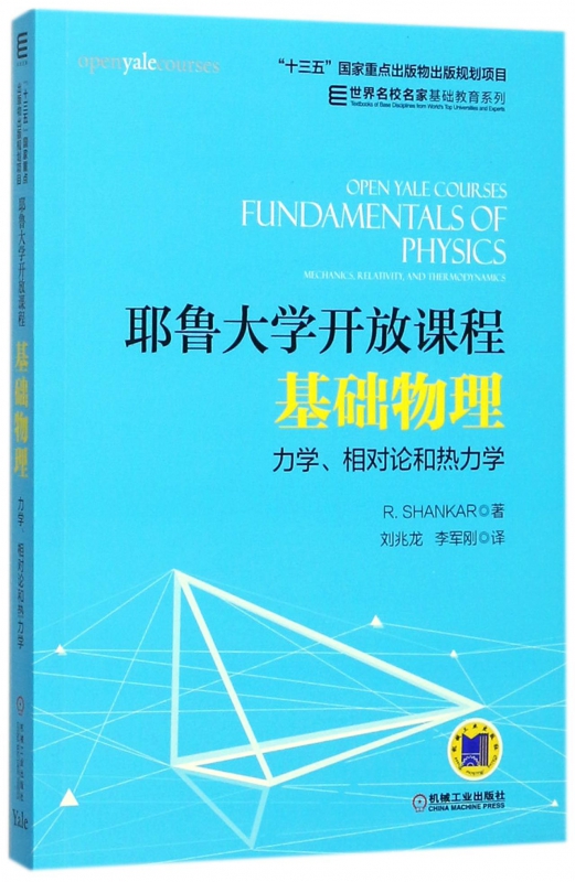 耶鲁大学开放课程 基础物理 力学 相对论和热力学 R Shankar 十三五国 家重点出版物出版规划项目