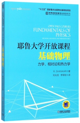 耶鲁大学开放课程 基础物理 力学 相对论和热力学 R Shankar 十三五国 家重点出版物出版规划项目