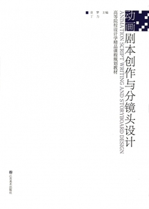 动画剧本创作与分镜头设计(高等院校设计学精品课程规划教材) 博库网