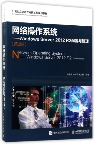 网络操作系统--Windows Server2012R2配置与管理(第2版21世纪高等教育网络工程规划教材) 博库网