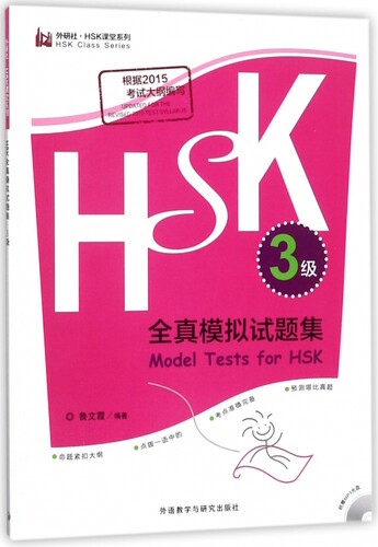 HSK全真模拟试题集 3级鲁文霞 编著 正版书籍   博库网