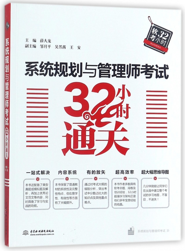 系统规划与管理师考试32小时通关 博库网