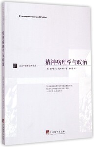 精神病理学与政治 (美)哈罗德·L.拉斯韦尔(Harold Dwight Lasswell) 著;魏万磊 译  博库网