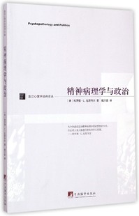 Harold Dwight Lasswell 精神病理学与政治 译 哈罗德·L.拉斯韦尔 著;魏万磊 博库网 美