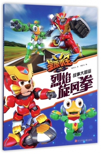 烈焰旋风拳/星原小宝故事大图鉴 博库网