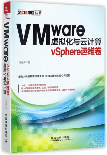 VMware虚拟化与云计算 vSphere运维卷王春海 著 正版书籍   博库网