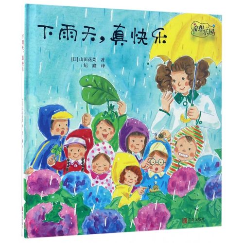 奇想乐园·下雨天，真快乐 3-6岁儿童绘本 奇想乐园系列 山田花菜 儿童课外读物
