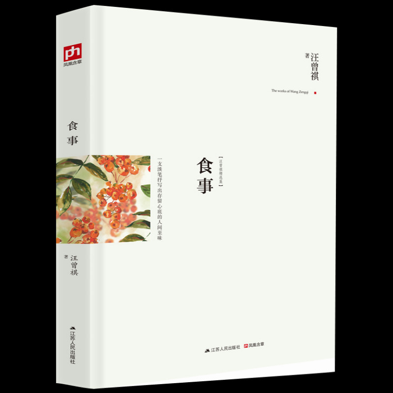 汪曾祺作品 食事精装版代表作汪曾祺散文精选人间草木人间滋味菰蒲深处晚饭花集老味道草木春秋汪曾祺文集书籍排行高性价比高么？