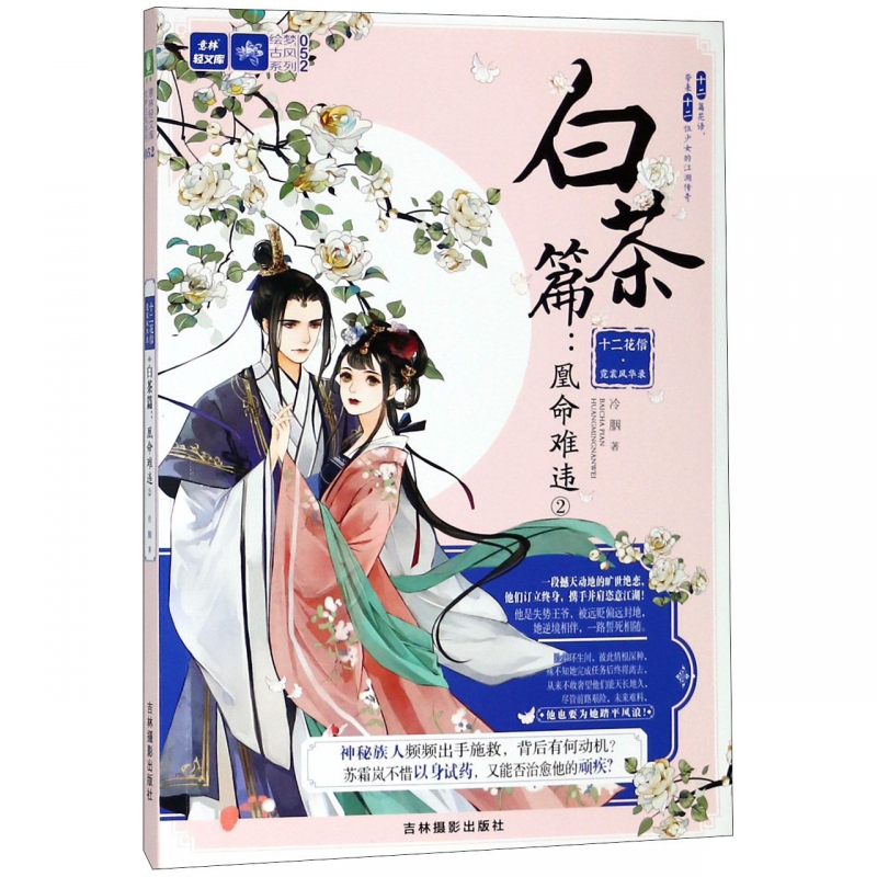 十二花信霓裳风华录(白茶篇凰命难违2)/绘梦古风系列/意林轻文库 博库网